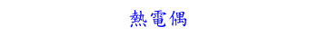 熱電偶