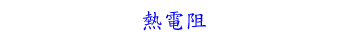 熱電阻